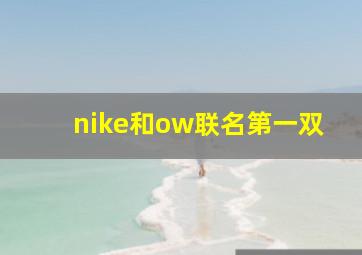 nike和ow联名第一双