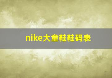 nike大童鞋鞋码表