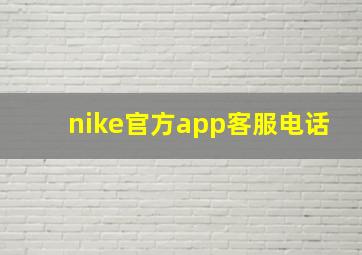 nike官方app客服电话