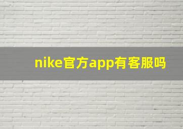 nike官方app有客服吗