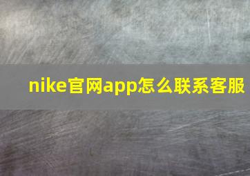 nike官网app怎么联系客服