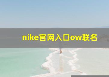 nike官网入口ow联名