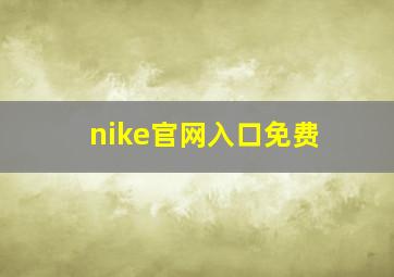 nike官网入口免费