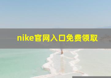 nike官网入口免费领取