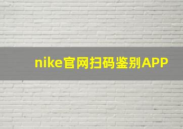 nike官网扫码鉴别APP