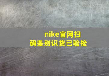 nike官网扫码鉴别识货已验捡