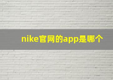 nike官网的app是哪个