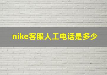 nike客服人工电话是多少