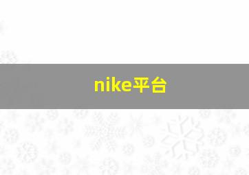 nike平台