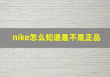 nike怎么知道是不是正品