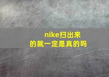 nike扫出来的就一定是真的吗