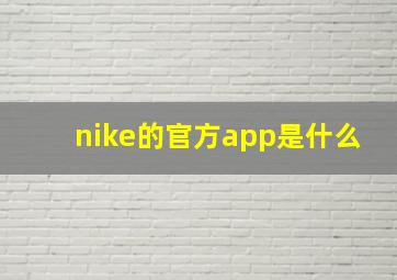 nike的官方app是什么