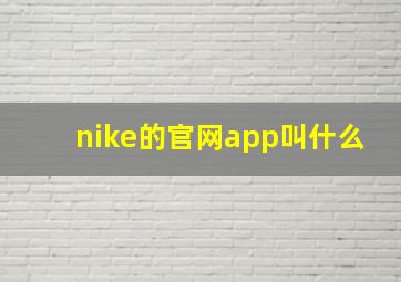 nike的官网app叫什么