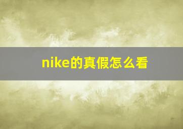 nike的真假怎么看