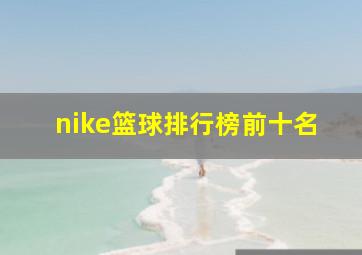 nike篮球排行榜前十名