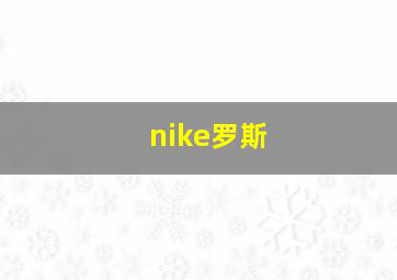 nike罗斯