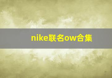 nike联名ow合集