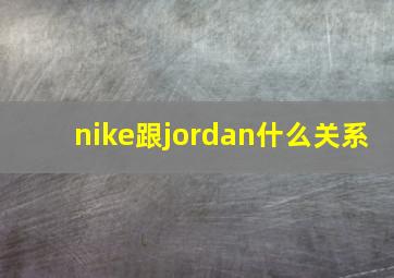 nike跟jordan什么关系