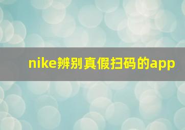 nike辨别真假扫码的app