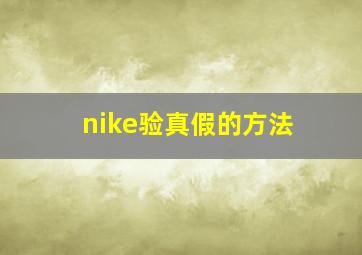 nike验真假的方法