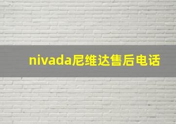 nivada尼维达售后电话