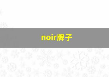 noir牌子