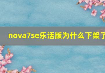 nova7se乐活版为什么下架了