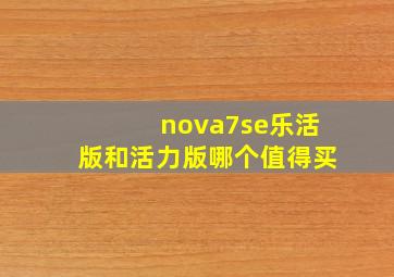 nova7se乐活版和活力版哪个值得买