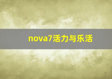 nova7活力与乐活