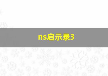 ns启示录3