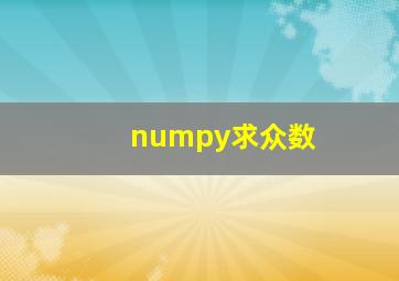 numpy求众数