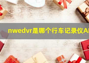 nwedvr是哪个行车记录仪APP