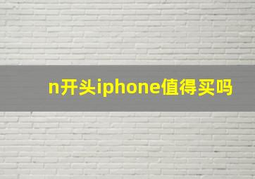 n开头iphone值得买吗