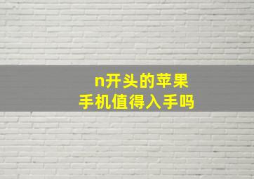 n开头的苹果手机值得入手吗