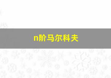 n阶马尔科夫