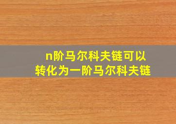 n阶马尔科夫链可以转化为一阶马尔科夫链