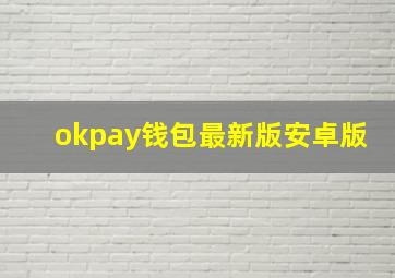 okpay钱包最新版安卓版