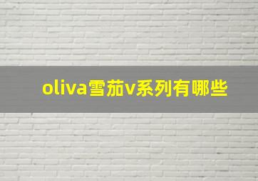 oliva雪茄v系列有哪些