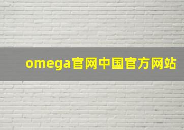 omega官网中国官方网站