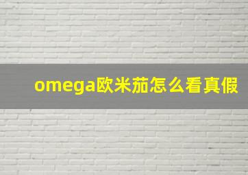 omega欧米茄怎么看真假