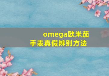 omega欧米茄手表真假辨别方法