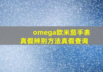 omega欧米茄手表真假辨别方法真假查询