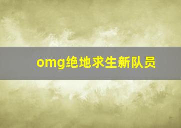 omg绝地求生新队员