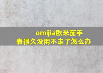 omijia欧米茄手表很久没用不走了怎么办