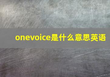 onevoice是什么意思英语