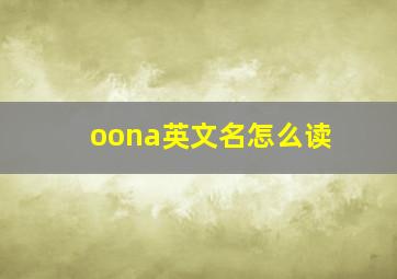 oona英文名怎么读