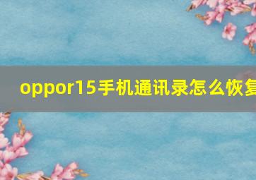 oppor15手机通讯录怎么恢复