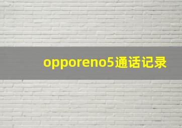 opporeno5通话记录