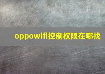 oppowifi控制权限在哪找