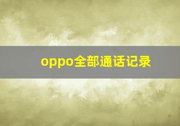 oppo全部通话记录